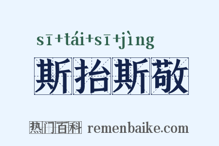 斯抬斯敬是什么意思的图片